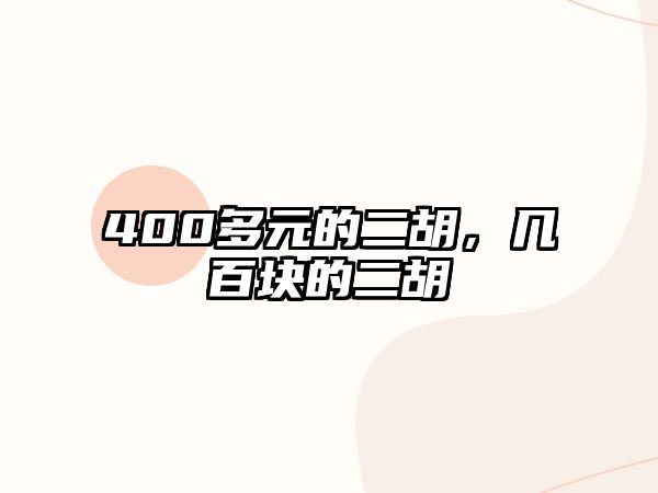 400多元的二胡，幾百塊的二胡