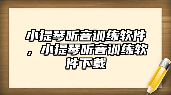 小提琴聽音訓練軟件，小提琴聽音訓練軟件下載