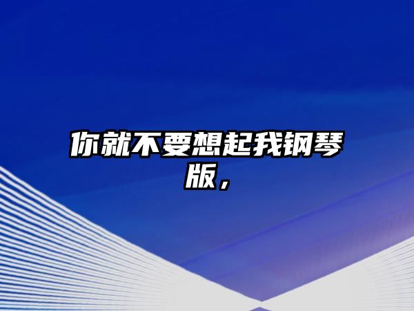 你就不要想起我鋼琴版，