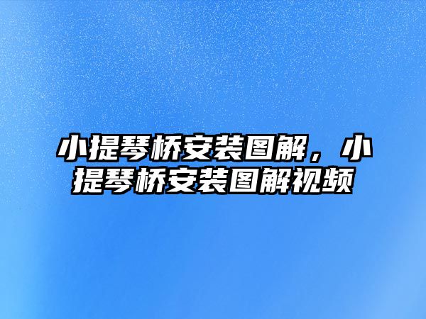 小提琴橋安裝圖解，小提琴橋安裝圖解視頻