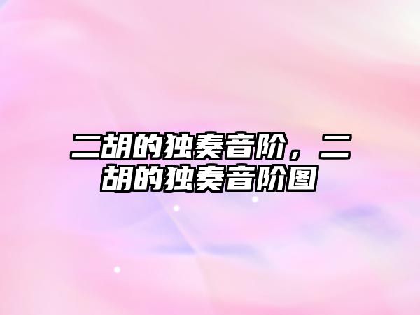 二胡的獨奏音階，二胡的獨奏音階圖