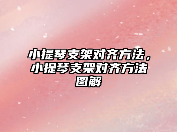 小提琴支架對齊方法，小提琴支架對齊方法圖解