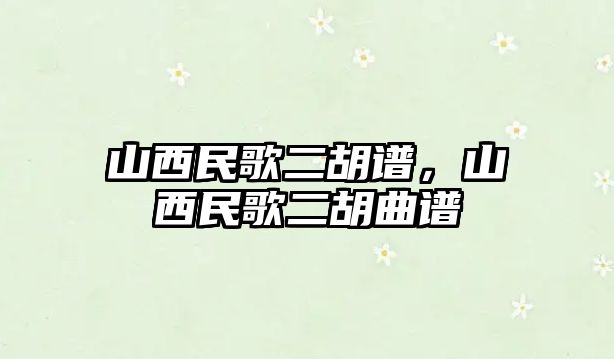 山西民歌二胡譜，山西民歌二胡曲譜