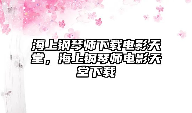 海上鋼琴師下載電影天堂，海上鋼琴師電影天堂下載