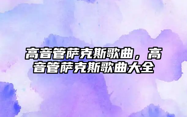 高音管薩克斯歌曲，高音管薩克斯歌曲大全