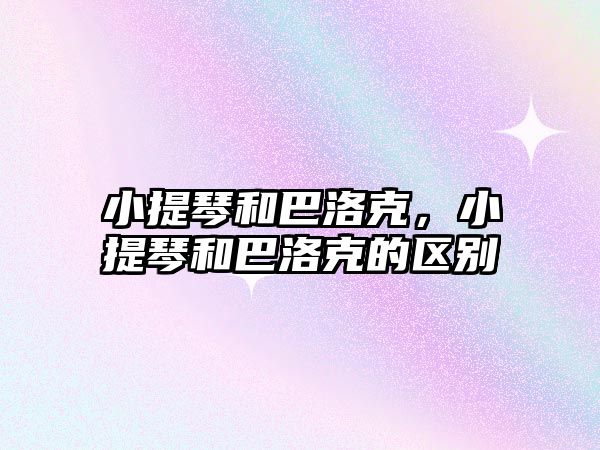 小提琴和巴洛克，小提琴和巴洛克的區(qū)別