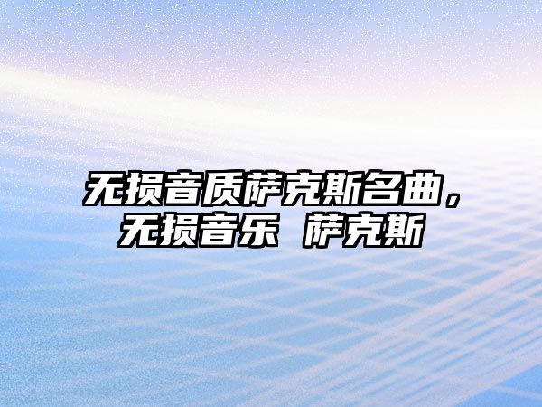 無損音質薩克斯名曲，無損音樂 薩克斯