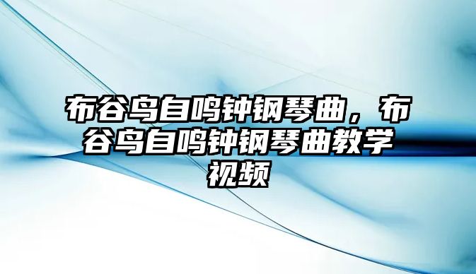 布谷鳥自鳴鐘鋼琴曲，布谷鳥自鳴鐘鋼琴曲教學(xué)視頻