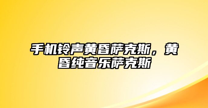 手機鈴聲黃昏薩克斯，黃昏純音樂薩克斯