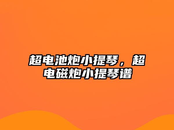 超電池炮小提琴，超電磁炮小提琴譜