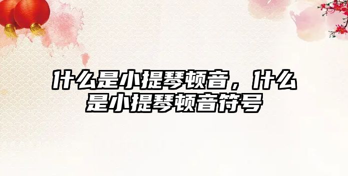 什么是小提琴頓音，什么是小提琴頓音符號