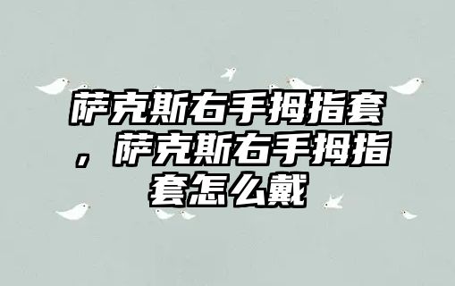 薩克斯右手拇指套，薩克斯右手拇指套怎么戴