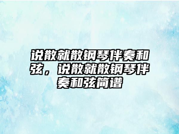 說散就散鋼琴伴奏和弦，說散就散鋼琴伴奏和弦簡譜