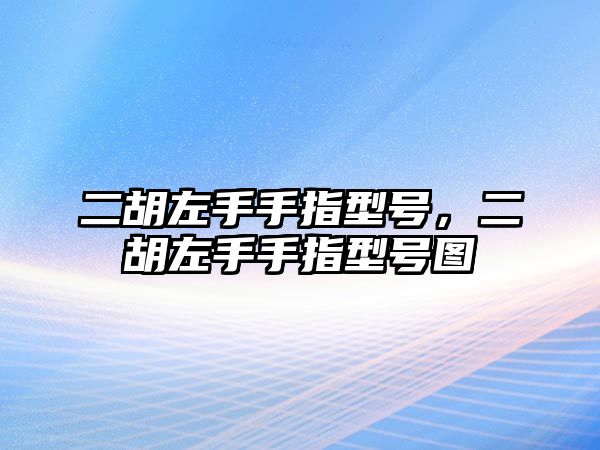 二胡左手手指型號，二胡左手手指型號圖