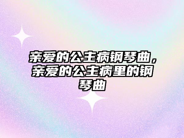 親愛的公主病鋼琴曲，親愛的公主病里的鋼琴曲