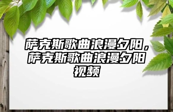 薩克斯歌曲浪漫夕陽，薩克斯歌曲浪漫夕陽視頻