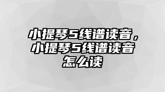 小提琴5線譜讀音，小提琴5線譜讀音怎么讀