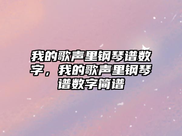 我的歌聲里鋼琴譜數字，我的歌聲里鋼琴譜數字簡譜