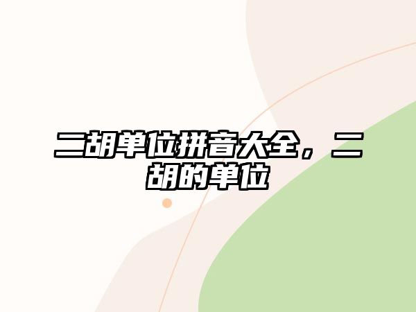 二胡單位拼音大全，二胡的單位