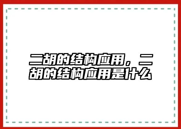 二胡的結構應用，二胡的結構應用是什么