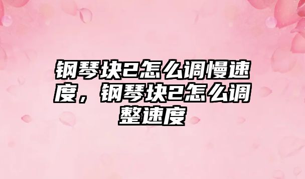 鋼琴塊2怎么調慢速度，鋼琴塊2怎么調整速度