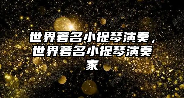 世界著名小提琴演奏，世界著名小提琴演奏家