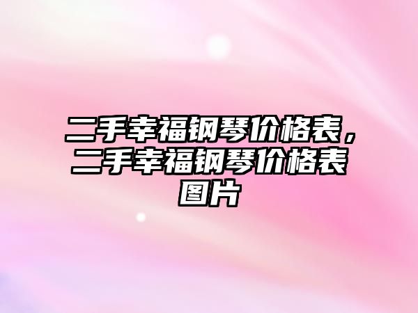 二手幸福鋼琴價格表，二手幸福鋼琴價格表圖片