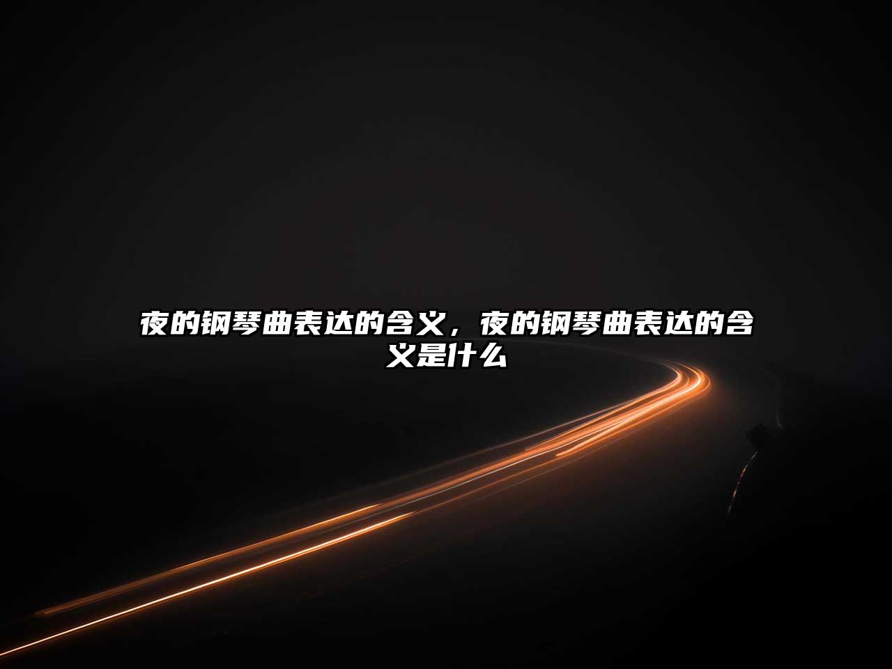 夜的鋼琴曲表達(dá)的含義，夜的鋼琴曲表達(dá)的含義是什么