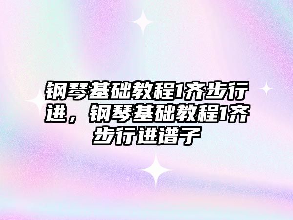 鋼琴基礎教程1齊步行進，鋼琴基礎教程1齊步行進譜子