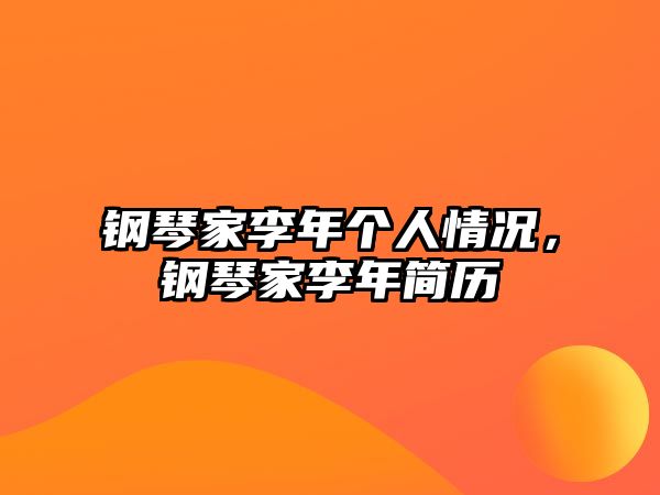 鋼琴家李年個人情況，鋼琴家李年簡歷