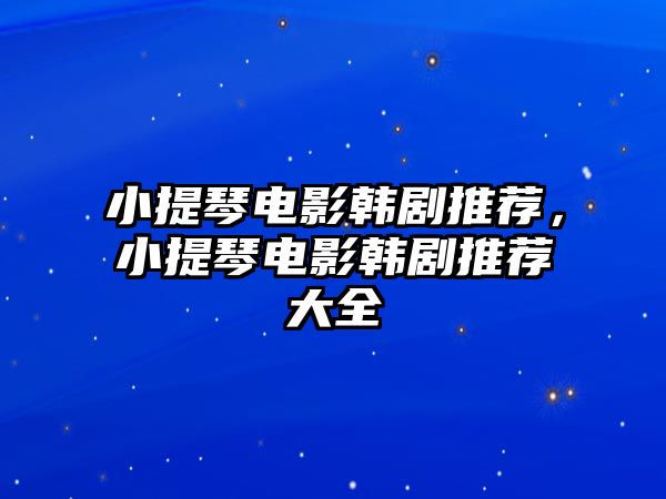 小提琴電影韓劇推薦，小提琴電影韓劇推薦大全