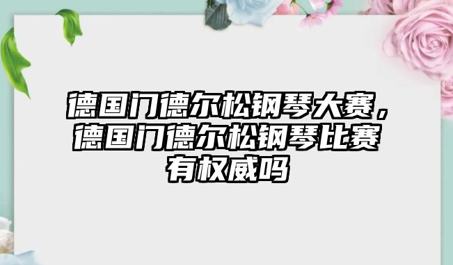 德國(guó)門德爾松鋼琴大賽，德國(guó)門德爾松鋼琴比賽有權(quán)威嗎