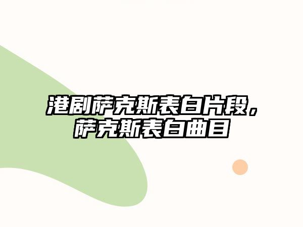 港劇薩克斯表白片段，薩克斯表白曲目