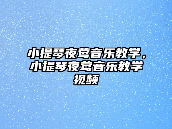 小提琴夜鶯音樂教學，小提琴夜鶯音樂教學視頻