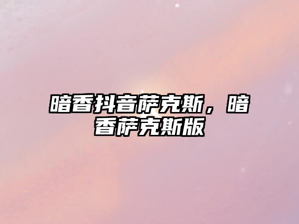 暗香抖音薩克斯，暗香薩克斯版