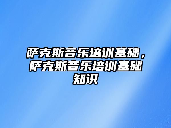 薩克斯音樂培訓基礎，薩克斯音樂培訓基礎知識