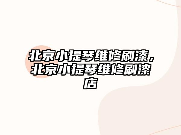 北京小提琴維修刷漆，北京小提琴維修刷漆店