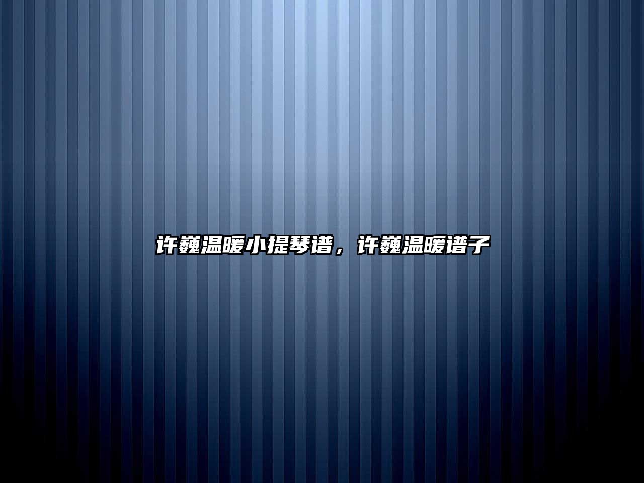 許巍溫暖小提琴譜，許巍溫暖譜子