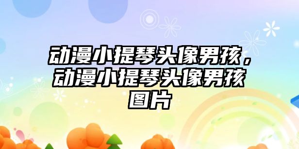 動漫小提琴頭像男孩，動漫小提琴頭像男孩圖片