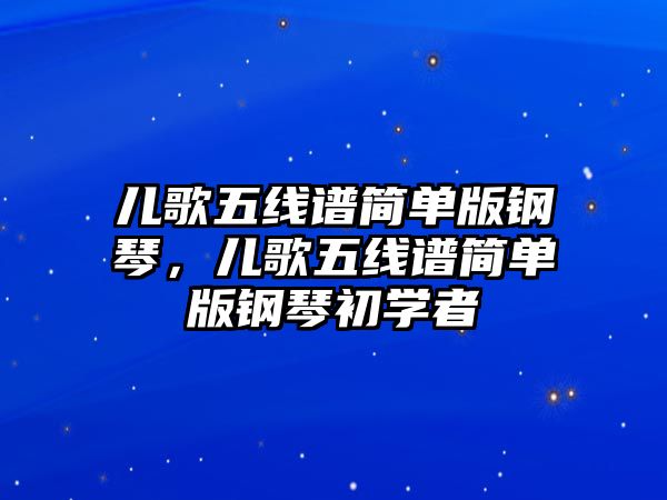 兒歌五線譜簡單版鋼琴，兒歌五線譜簡單版鋼琴初學者