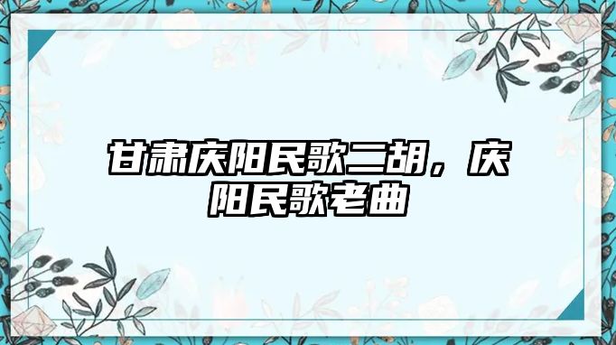 甘肅慶陽民歌二胡，慶陽民歌老曲