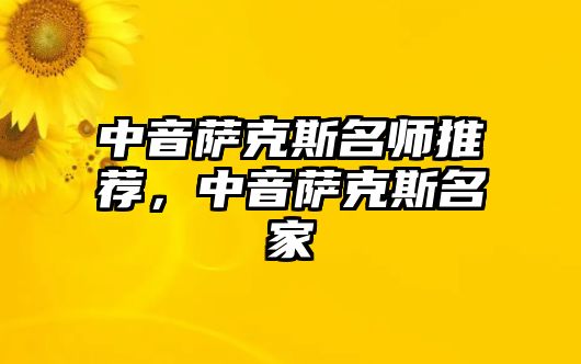 中音薩克斯名師推薦，中音薩克斯名家