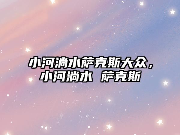 小河淌水薩克斯大眾，小河淌水 薩克斯