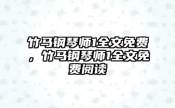 竹馬鋼琴師1全文免費，竹馬鋼琴師1全文免費閱讀