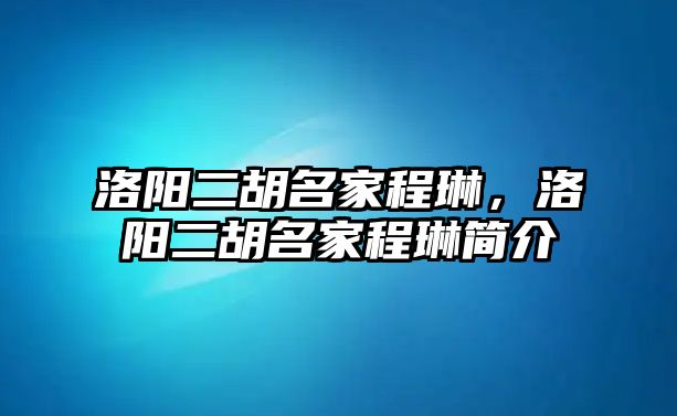 洛陽二胡名家程琳，洛陽二胡名家程琳簡介