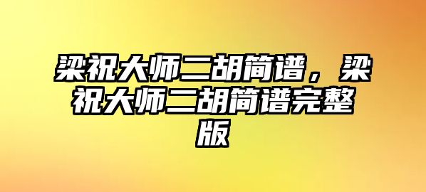 梁祝大師二胡簡譜，梁祝大師二胡簡譜完整版