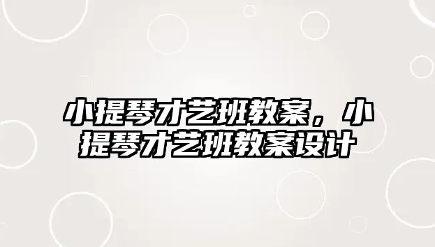 小提琴才藝班教案，小提琴才藝班教案設計