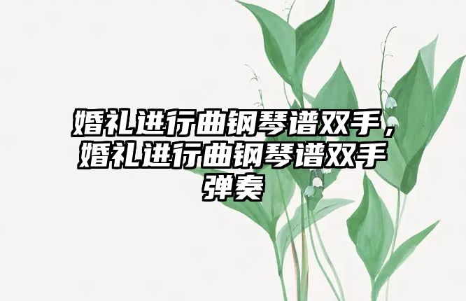 婚禮進行曲鋼琴譜雙手，婚禮進行曲鋼琴譜雙手彈奏