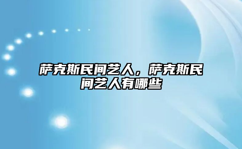 薩克斯民間藝人，薩克斯民間藝人有哪些