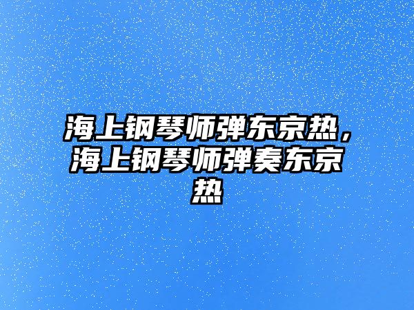 海上鋼琴師彈東京熱，海上鋼琴師彈奏東京熱